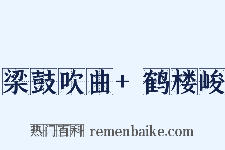 梁鼓吹曲+鹤楼峻是什么意思的图片